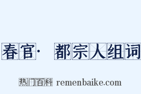 春官·都宗人组词是什么意思的图片
